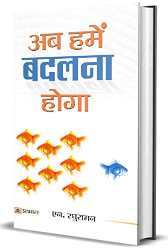Ab Hamen Badalna Hoga by N. Raghuraman