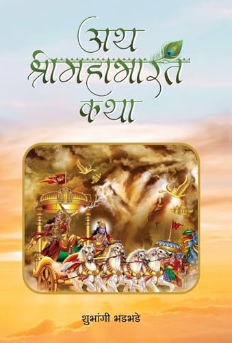 Ath Shrimahabharat Katha by Shubhangi Bhadbhade