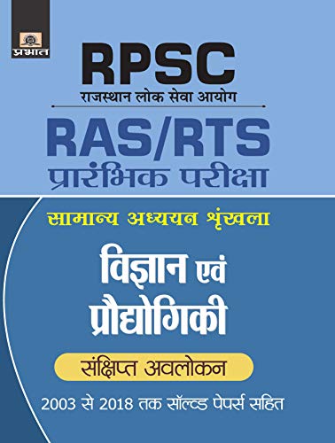 RPSC VIGYAN EVAM PRODYOGIKI by Vimal Ranjan