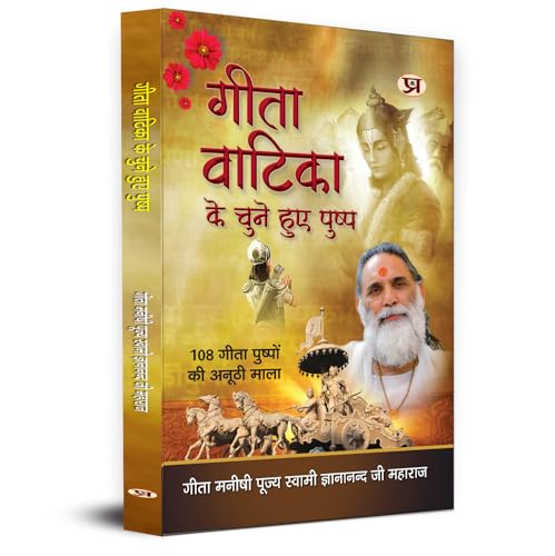 Gita Vatika ke Chune Huye Pushp by Gita Manishi Pujya Swami Gyananandji Maharaj