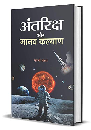 Antariksh Aur Manav Kalyan by Kali Shankar