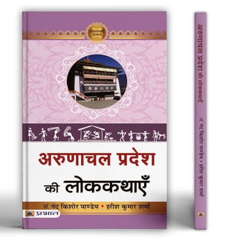 Arunachal Pradesh Ki Lokkathayen by Prof. Nand Kishore Pandey / Prof. Harish Kumar Sharma
