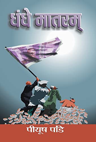Dhandhe Matram by Piyush Pandey
