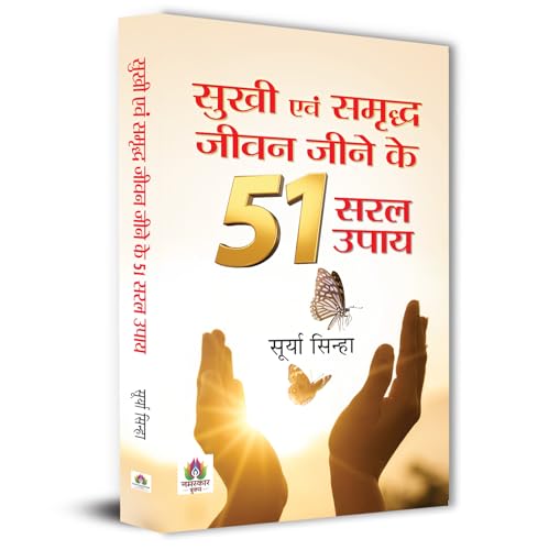 Sukhi Evam Samriddha Jeevan Jeene Ke 51 Saral Upaya by Surya Sinha