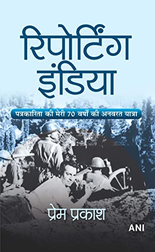 Reporting India (Hindi Translation of Reporting India) by Prem Prakash