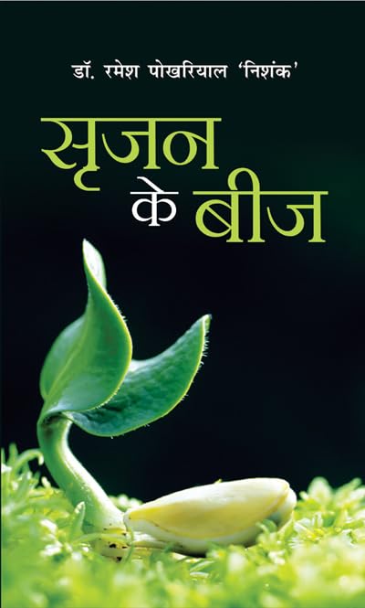 Srijan Ke Beej by Ramesh Pokhariyal ‘Nishank’