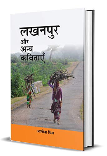 Lakhanpur Aur Anya Kavitayen by Alok Mishra
