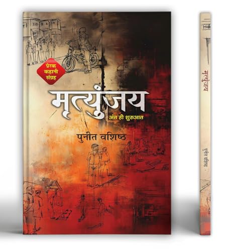 Mrityunjaya Motivational Story Collection Book by Puneet Vashistha