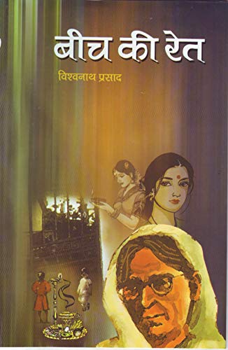 Beech Ki Ret by Vishwanath Prasad