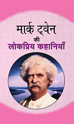 Mark Twain ki Lokpriya Kahaniyan by Mark Twain