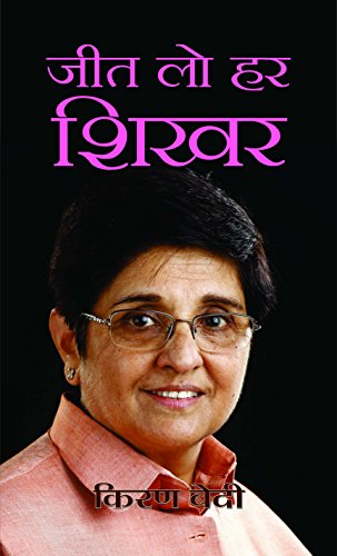Jeet Lo Har Shikhar by Kiran Bedi
