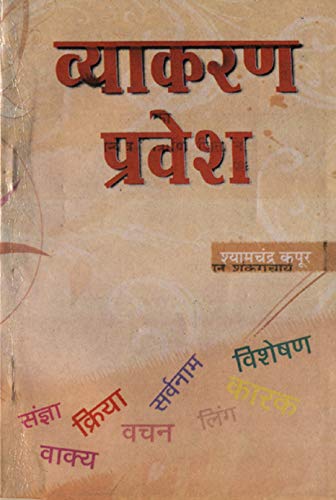 Vyakaran Pravesh by Shyam Chandra Kapoor