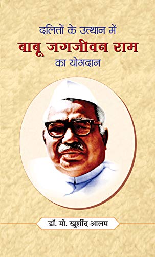 Daliton ke Utthan Mein Babu Jagjivan Ram Ka Yogdan by Dr. Md. Khurshid Alam