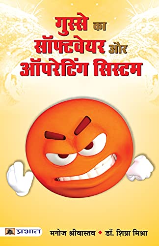 Gusse Ka Software aur Operating System by Manoj Srivastav; Shipra Mishra