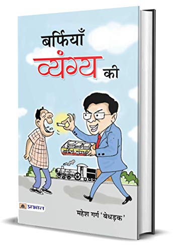 Barfiyan Vyangya Ki by Mahesh Garg ‘Bedhadak’