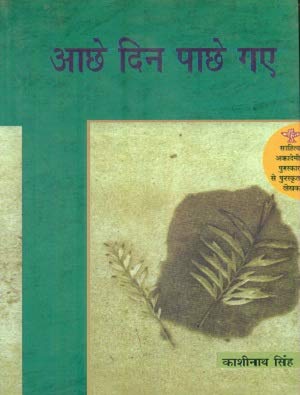 Aachhe Din Pachhe Gaye book cover