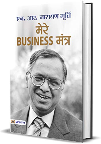 Mere Business Mantra by N.R. Narayana Murthy