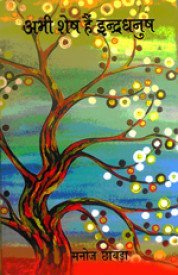 Abhi Shesh Hain Inderdhanush book cover