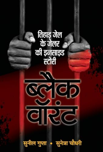 Black Warrant (Hindi) by Shri Sunil Gupta, Smt. Sunetra Choudhury