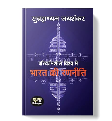 The India Way: Parivartansheel Vishwa Mein Bharat Ki Ranneeti (Hindi Version of The India Way) by S. Jaishankar