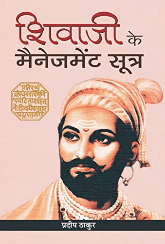 Shivaji Ke Management Sootra by Pradeep Thakur