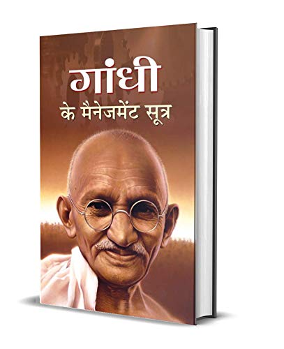 GANDHI KE MANAGEMENT SOOTRA by Mamta Jha