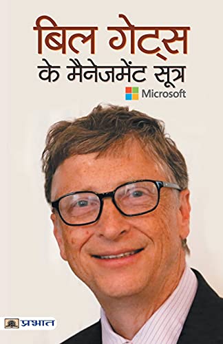 BILL GATES KE MANAGEMENT SOOTRA by Pradeep Thakur