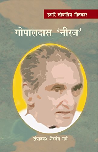Hamare Lokpriya Geetkar : Gopal Das 'Neeraj' book cover