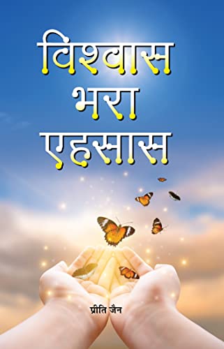 Vishwas Bhara Ehasas by Priti Jain