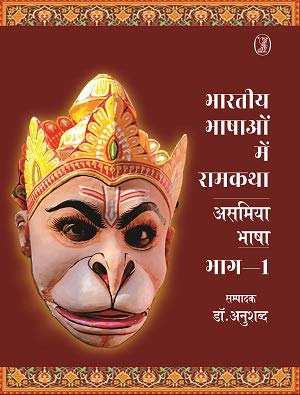 bharatiya Bhashaon Mein Ramkatha : Asamiya Bhasha - 1 book cover