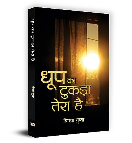 Dhoop Ka Tukara Tera Hai by Shikha Gupta