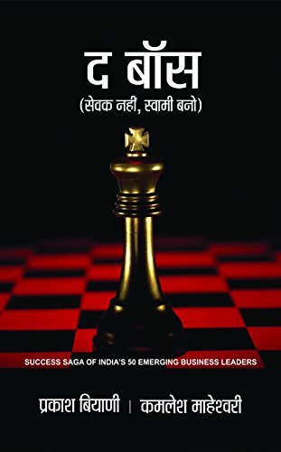 The Boss by Prakash Biyani & Kamlesh Maheshwari