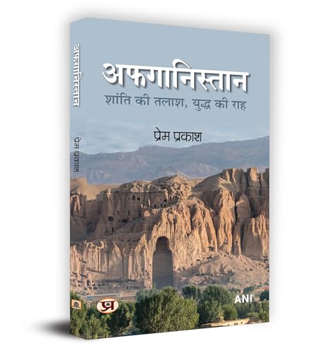 Afghanistan "??????????? : ????? ?? ????, ????? ?? ???" Book in Hindi by Prem Prakash