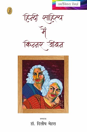 Hindi Sahitya Mein Kinnar Jeevan book cover