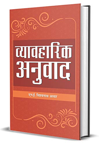 Vyavharik Anuvad by N.E.Vishwanath Iyer