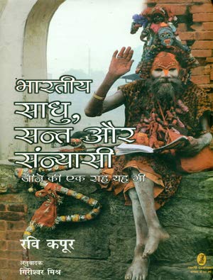 bharatiya Saadhu Sant Aur Sanyasi Jeene Ki Ek Raah Yah Bhee book cover