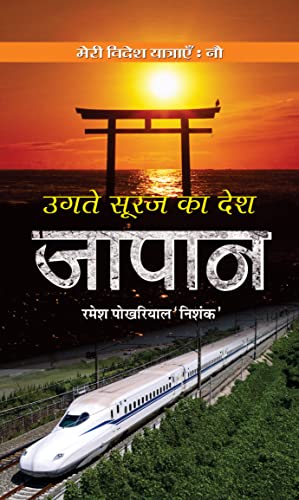 Ugate Suraj ka Desh JAPAN by Ramesh Pokhriyal ‘Nishank’