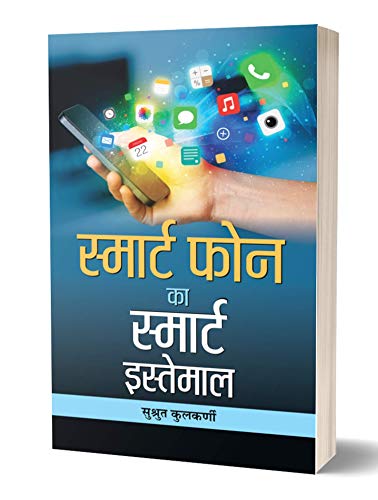 Smart Phone Ka Smart Istemal by Sushrut Kulkarni