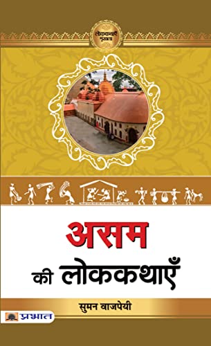 Assam Ki Lokkathayen by Suman Bajpai