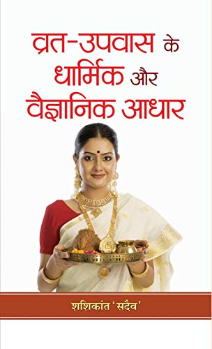 Vrat-Upvas Ke Dharmik Aur Vaigyanik Adhar by Shashikant Sadaiv