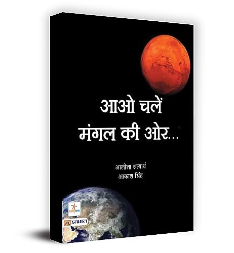 Aao Chalen Mangal Ki Ore by Alisha Satyarth; Akash Singh
