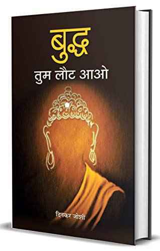 Buddh Tum Laut Aao by Dinkar Joshi