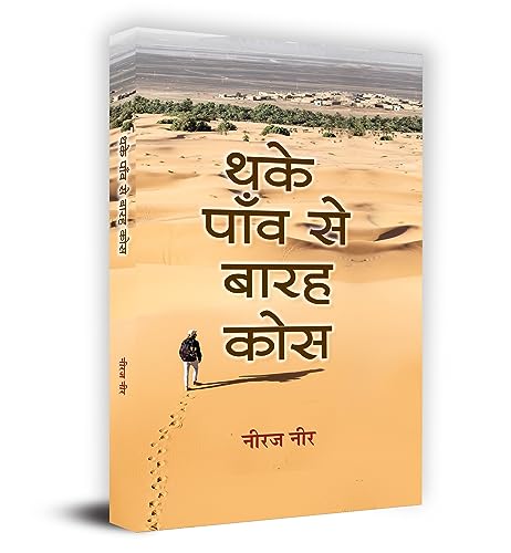 Thake Paon Se Barah Kos (Stories) by Neeraj Neer