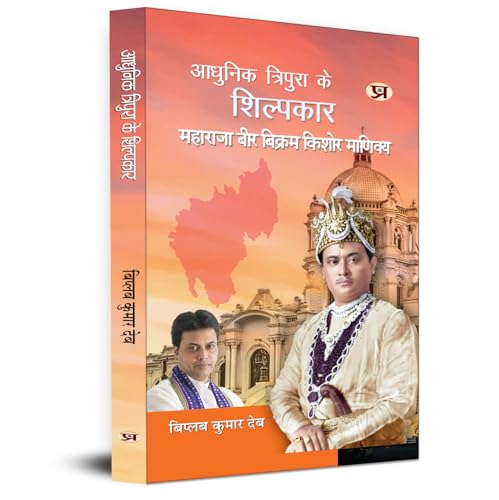 Adhunik Tripura Ke Shilpkar Maharaja Bir Bikram Kishore Manikya by Biplab Kumar Deb