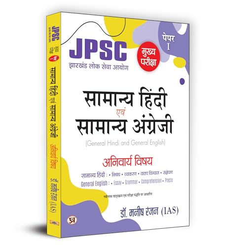 JPSC Mukhya Pariksha Samanya Hindi Evam Samanya Angreji "General Hindi & English" Mains Exam - 2024 (Hindi Edition) | Dr. Manish Rannjan (IAS) by Dr. Manish Rannjan (IAS)