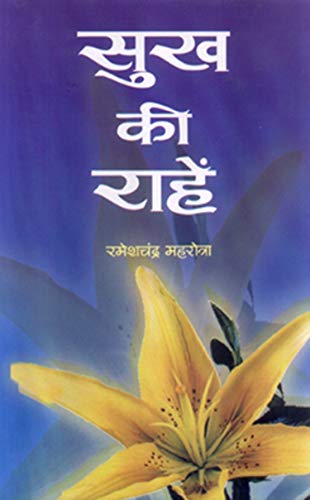 Sukh Ki Raahen by Ramesh Chandra Mehrotra
