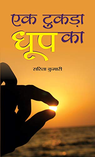 EK TUKRHA DHOOP KA by Sarita Kumari