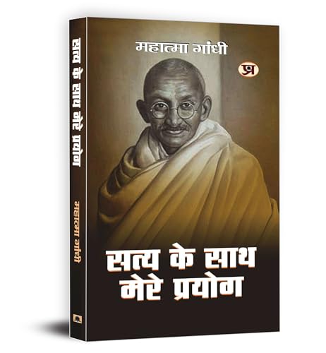Satya Ke Sath Mere Prayog by Mahatma Gandhi