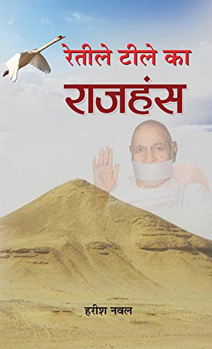 Reteele Teele Ka Rajhans by Harish Naval