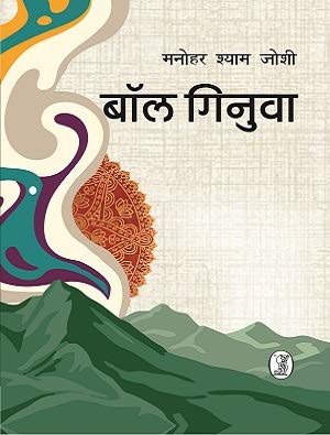 Baal Ginuva book cover